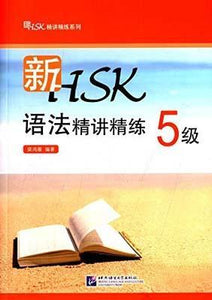 9787561940747 新HSK语法精讲精练，5级 | Singapore Chinese Books