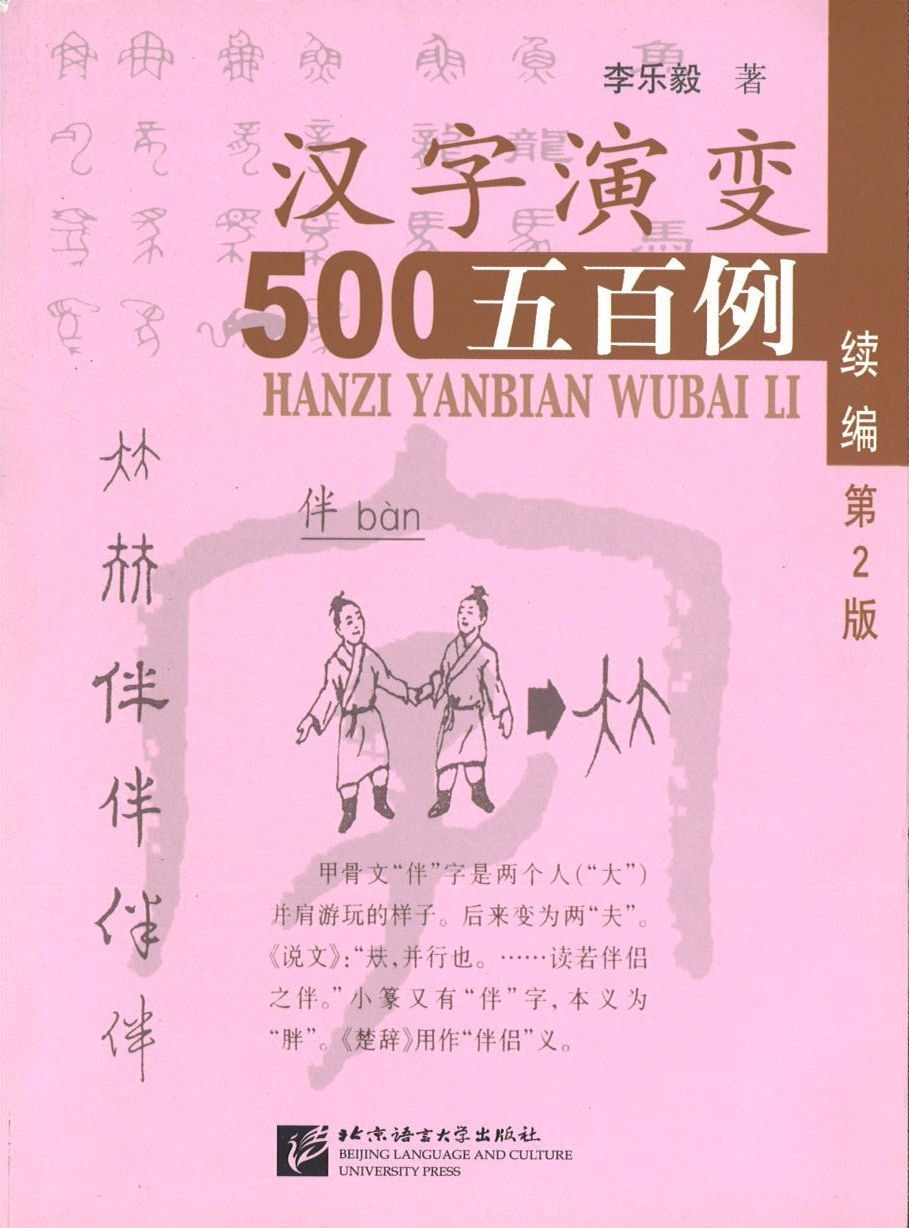 9787561941218 汉字演变五百例：续篇（第2版） | Singapore Chinese Books