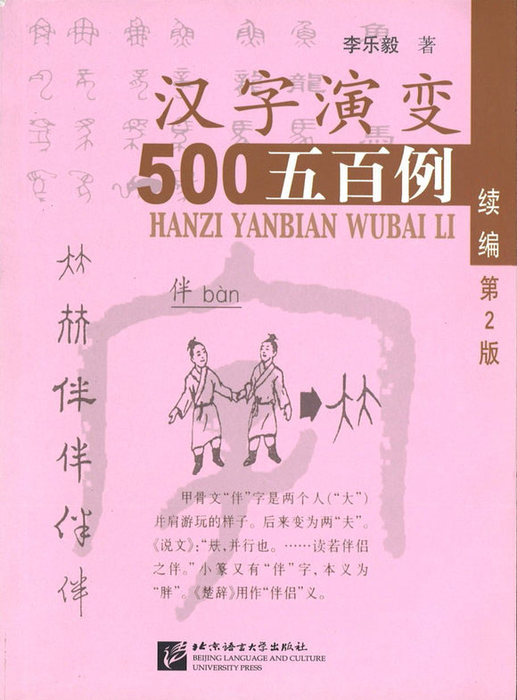 9787561941218 汉字演变五百例：续篇（第2版） | Singapore Chinese Books