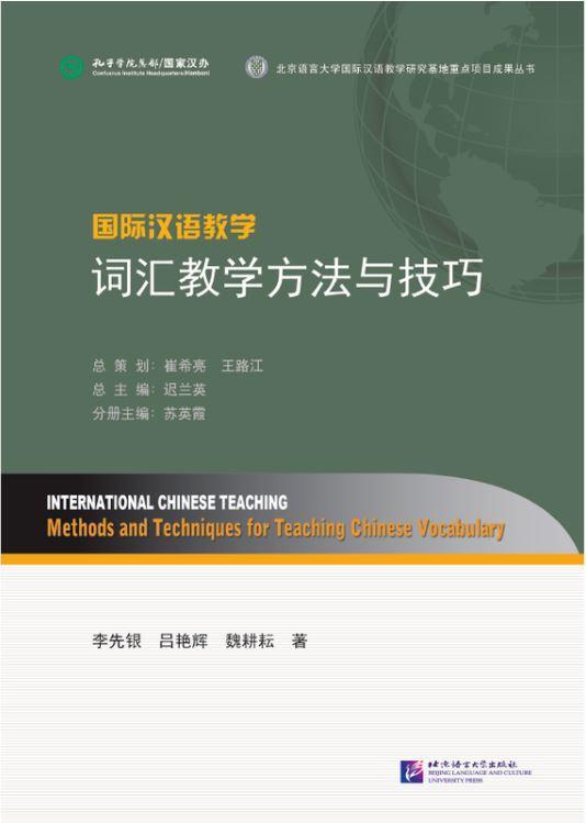 9787561942345 国际汉语教学 词汇教学方法与技巧 | Singapore Chinese Books