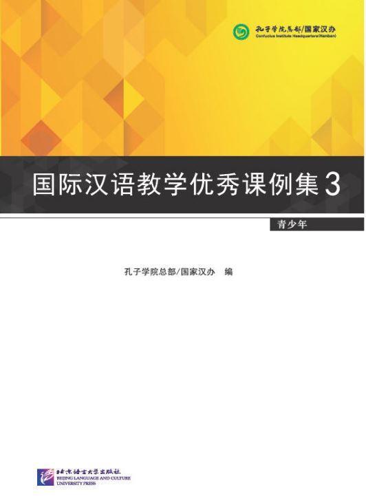 9787561943199 国际汉语教学优秀课例集 3 -青少年 | Singapore Chinese Books