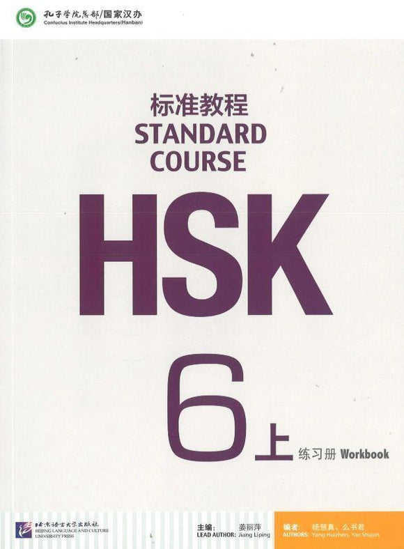 9787561947814 HSK标准教程6上 练习册（含1MP3） | Singapore Chinese Books