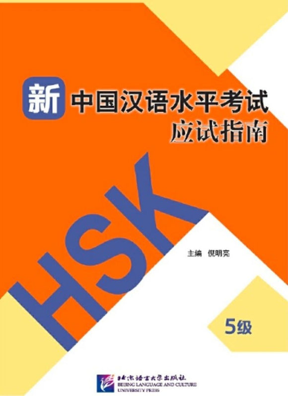 新中国汉语水平考试应试指南(5级)