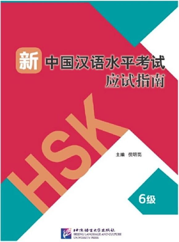 新中国汉语水平考试应试指南(6级)