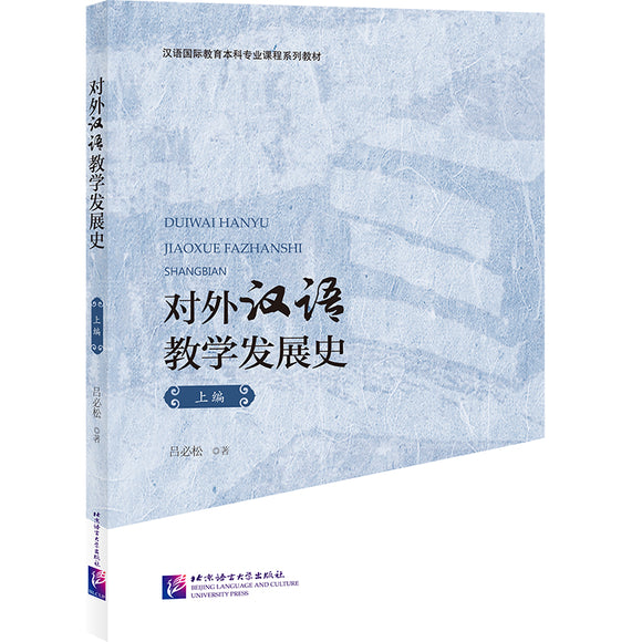 对外汉语教学发展史（上编）  9787561951446 | Singapore Chinese Books | Maha Yu Yi Pte Ltd