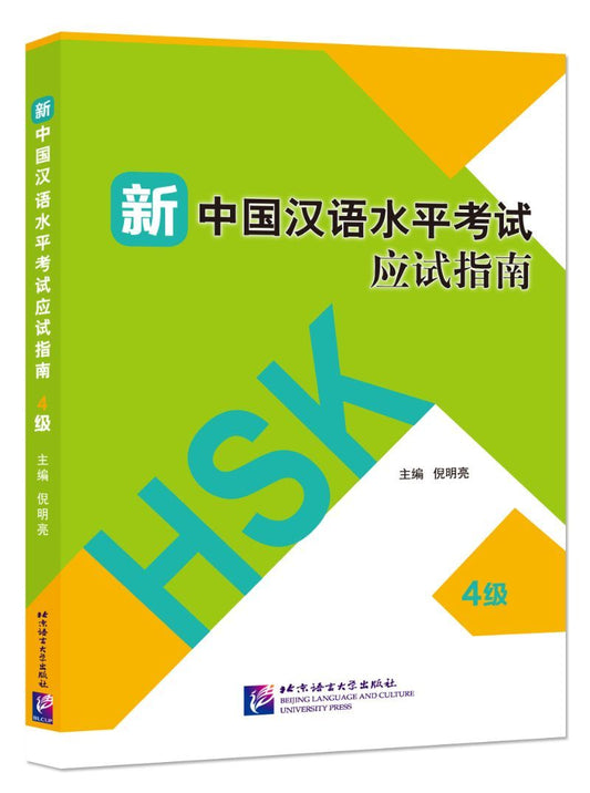 9787561953846 新中国汉语水平考试应试指南(4级) | Singapore Chinese Books