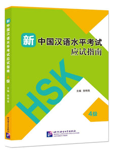 9787561953846 新中国汉语水平考试应试指南(4级) | Singapore Chinese Books