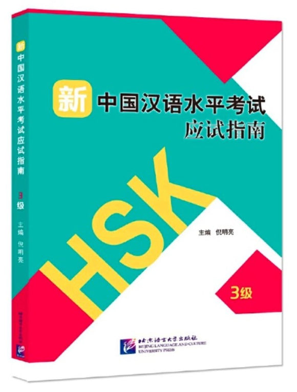 9787561954096 新中国汉语水平考试应试指南(3级) | Singapore Chinese Books