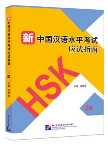 9787561954102 新中国汉语水平考试应试指南(2级) | Singapore Chinese Books