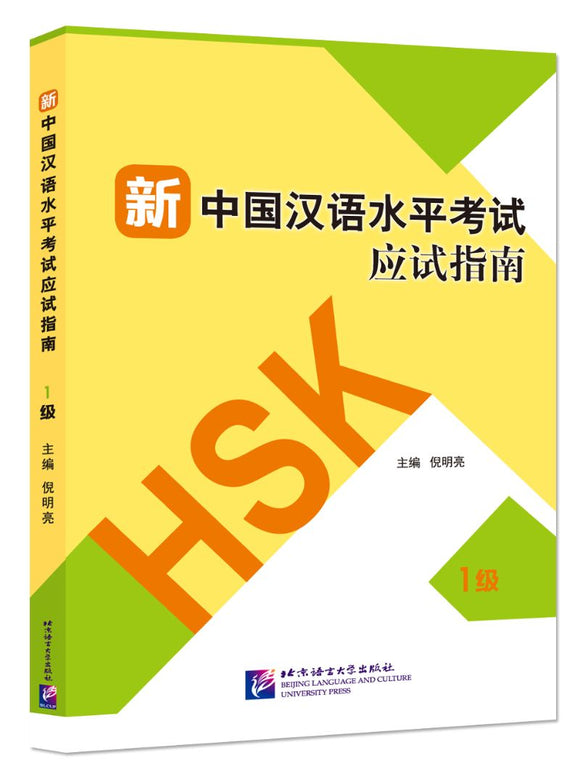 9787561954119 新中国汉语水平考试应试指南(1级) | Singapore Chinese Books