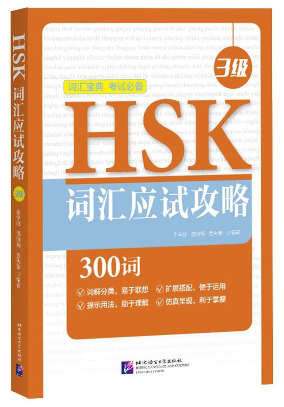 9787561955208 HSK词汇应试攻略（3级） | Singapore Chinese Books
