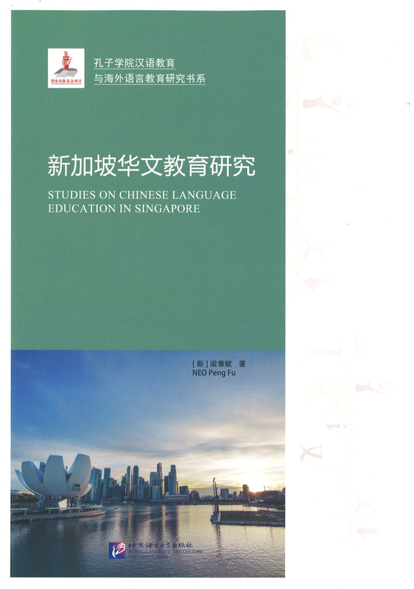 新加坡华文教育研究 Studies on Chinese Language Education in Singapore 9787561955758 | Singapore Chinese Books | Maha Yu Yi Pte Ltd