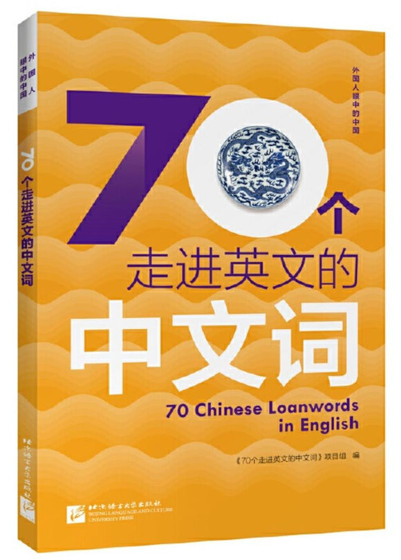 9787561955833 70个走进英文的中文词 （中文版） 70 Chinese Loanwords in English | Singapore Chinese Books