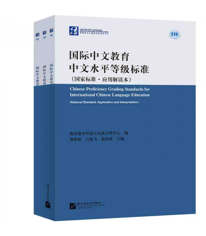 国际中文教育中文水平等级标准：国家标准.应用解读本(全三册) Chinese Proficiency Grading Standards for International Chinese Language Edu. 9787561957202 | Singapore Chinese Books | Maha Yu Yi Pte Ltd