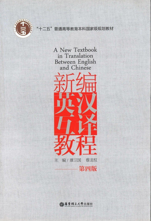 9787562844259 新编英汉互译教程（第4版） | Singapore Chinese Books