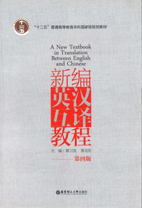 9787562844259 新编英汉互译教程（第4版） | Singapore Chinese Books