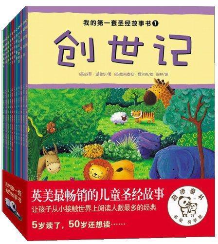 9787563720293 我的第一套圣经故事书 My First Bible Story Time (12 books) | Singapore Chinese Books