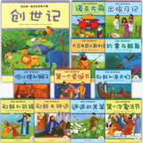 9787563720293 我的第一套圣经故事书 My First Bible Story Time (12 books) | Singapore Chinese Books