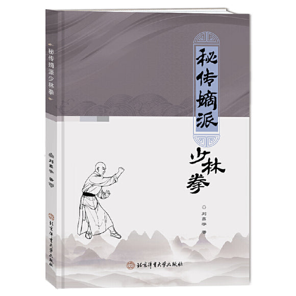 秘传嫡派少林拳 9787564435394 | Singapore Chinese Bookstore | Maha Yu Yi Pte Ltd