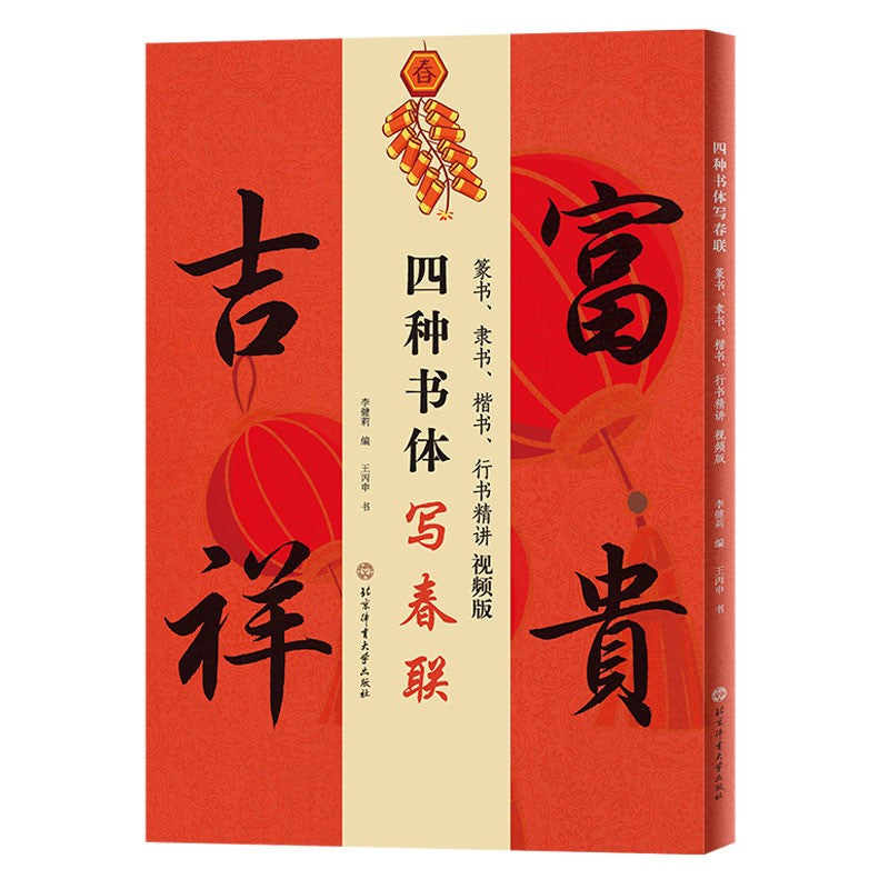 四种书体写春联 9787564437589 | Singapore Chinese Bookstore | Maha Yu Yi Pte Ltd