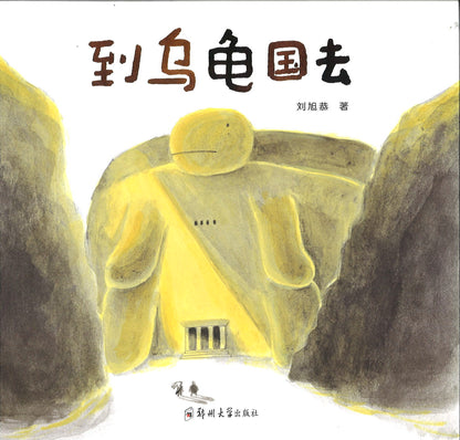 到乌龟国去  9787564527853 | Singapore Chinese Books | Maha Yu Yi Pte Ltd