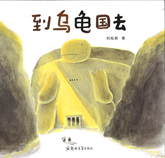 到乌龟国去  9787564527853 | Singapore Chinese Books | Maha Yu Yi Pte Ltd