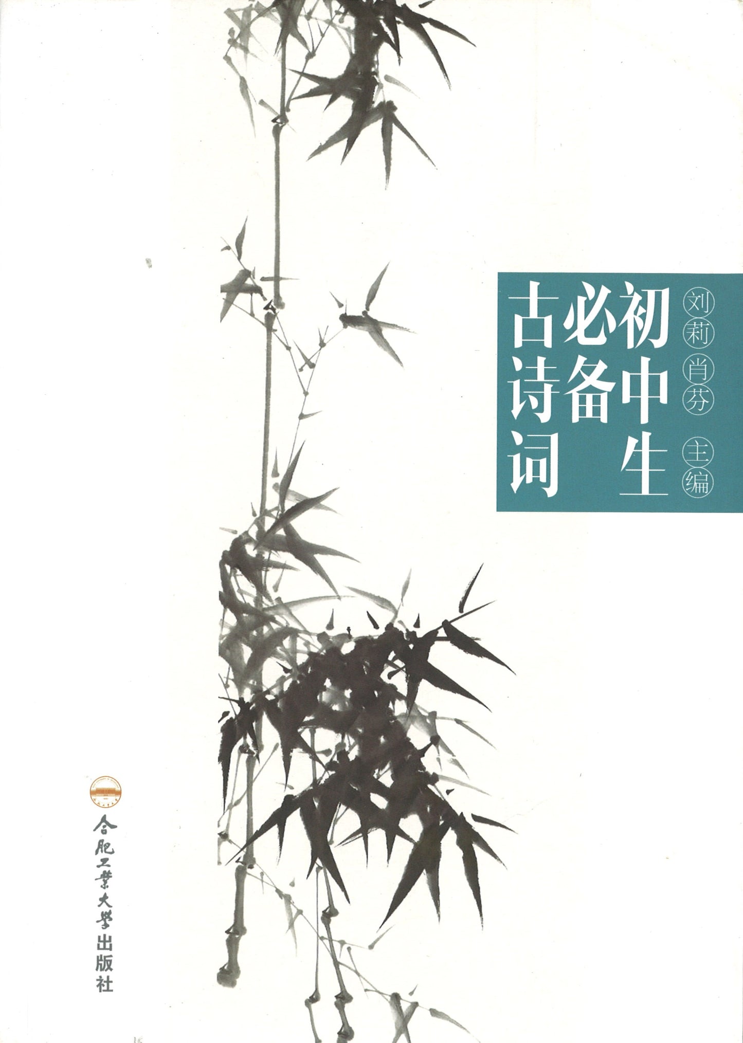 初中生必背古诗词  9787565035807 | Singapore Chinese Books | Maha Yu Yi Pte Ltd