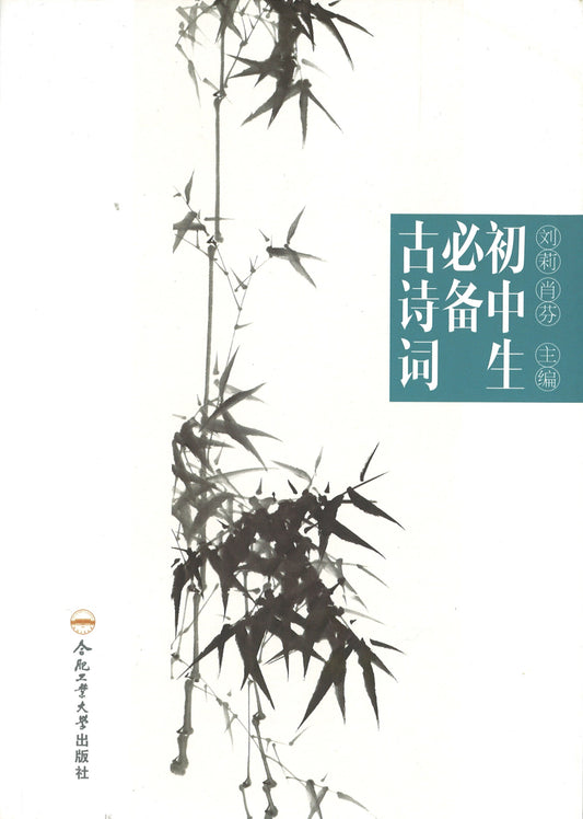 初中生必背古诗词  9787565035807 | Singapore Chinese Books | Maha Yu Yi Pte Ltd