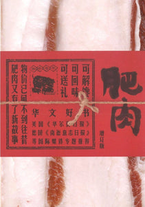 肥肉  9787565111235 | Singapore Chinese Books | Maha Yu Yi Pte Ltd