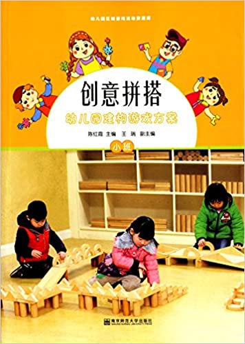 创意拼搭：幼儿园建构游戏方案.小班-(含1光盘)  9787565126017 | Singapore Chinese Books | Maha Yu Yi Pte Ltd