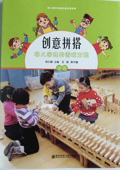 创意拼搭：幼儿园建构游戏方案.中班-(含1光盘)  9787565126024 | Singapore Chinese Books | Maha Yu Yi Pte Ltd