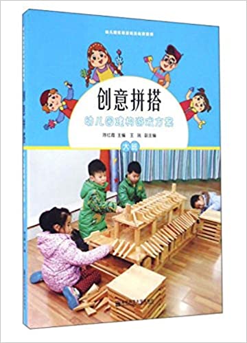 创意拼搭：幼儿园建构游戏方案.大班-(含1光盘)  9787565126031 | Singapore Chinese Books | Maha Yu Yi Pte Ltd