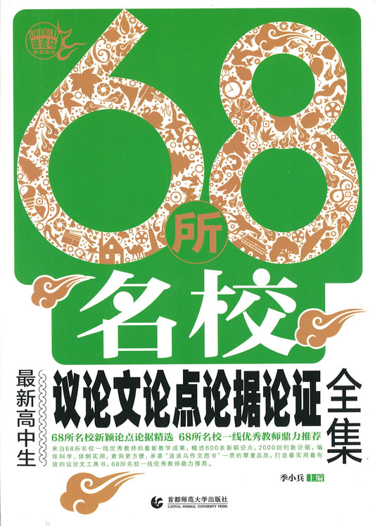 68所名校最新高中生议论文论点论据论证全集  9787565636042 | Singapore Chinese Books | Maha Yu Yi Pte Ltd
