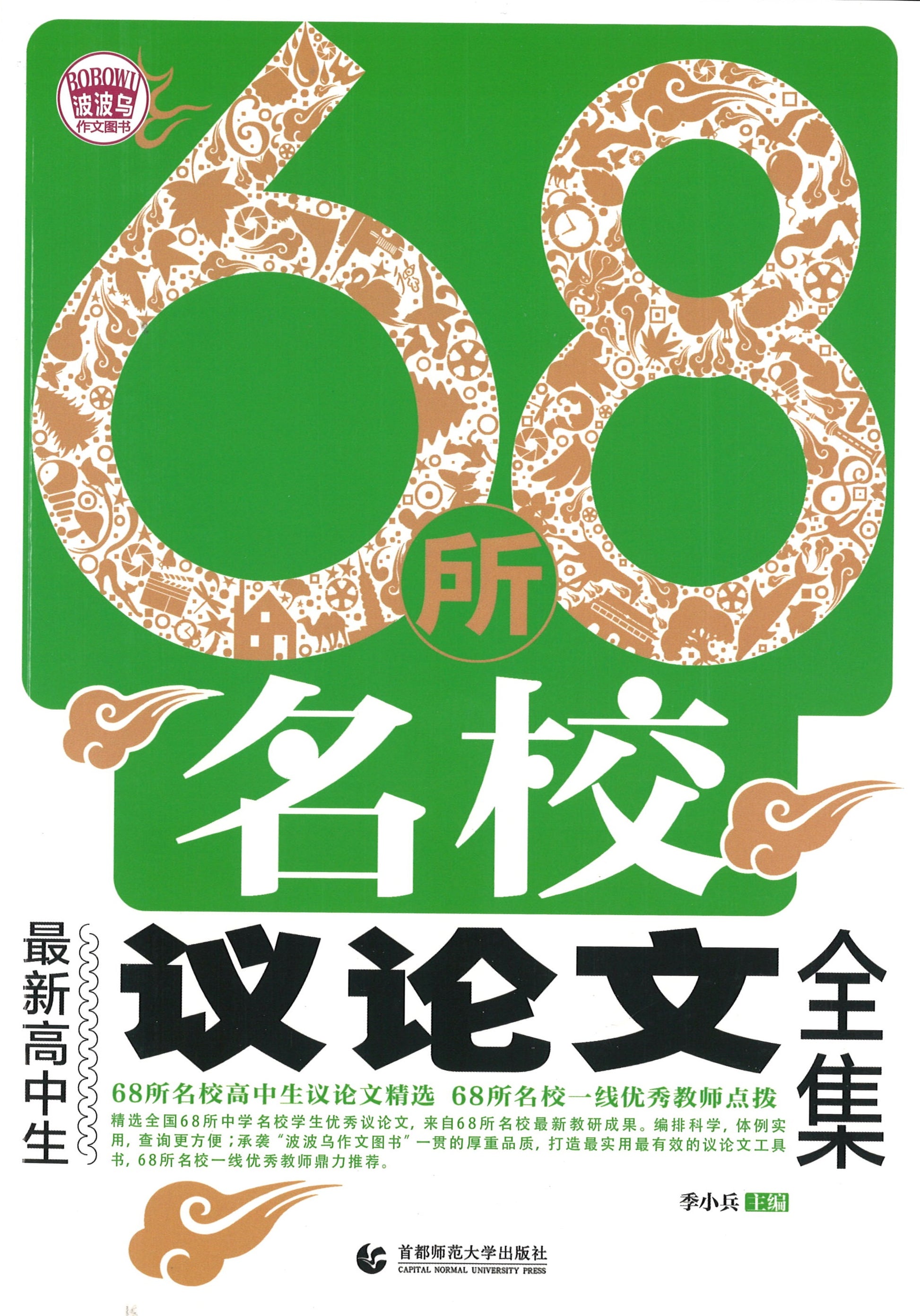68所名校最新高中生议论文全集  9787565636066 | Singapore Chinese Books | Maha Yu Yi Pte Ltd