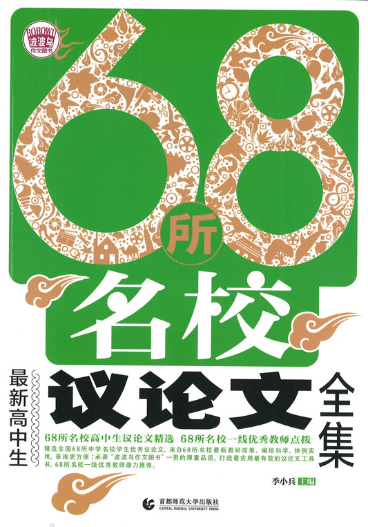68所名校最新高中生议论文全集  9787565636066 | Singapore Chinese Books | Maha Yu Yi Pte Ltd