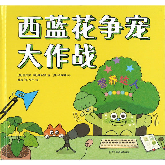 西蓝花争宠大作战  9787565733185 | Singapore Chinese Bookstore | Maha Yu Yi Pte Ltd