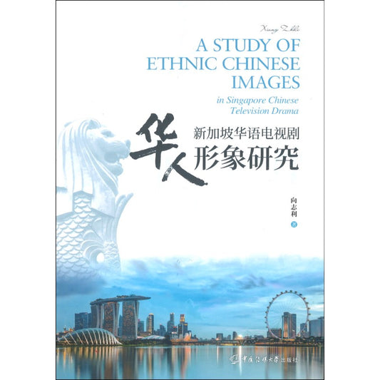 新加坡华语电视剧华人形象研究 9787565733741 | Malaysia Chinese Bookstore | Eu Ee Sdn Bhd