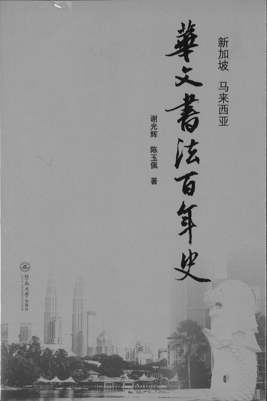9787566805959 新加坡 马来西亚华文书法百年史 | Singapore Chinese Books