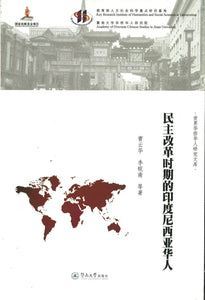 9787566810748 民主改革时期的印度尼西亚华人 | Singapore Chinese Books