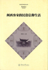 9787566811219 闽西客家的民俗信仰生活 | Singapore Chinese Books