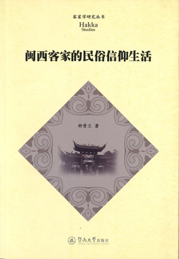 9787566811219 闽西客家的民俗信仰生活 | Singapore Chinese Books