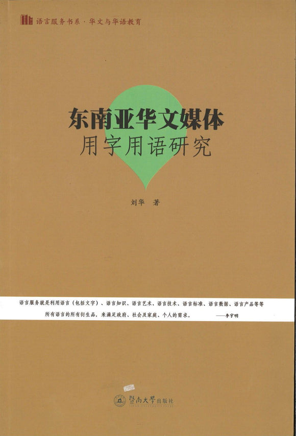 9787566813282 东南亚华文媒体用字用语研究 | Singapore Chinese Books