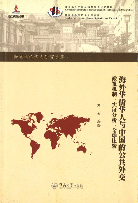9787566813732 海外华侨华人与中国的公共外交-政策机制.实证分析.全球比较 | Singapore Chinese Books