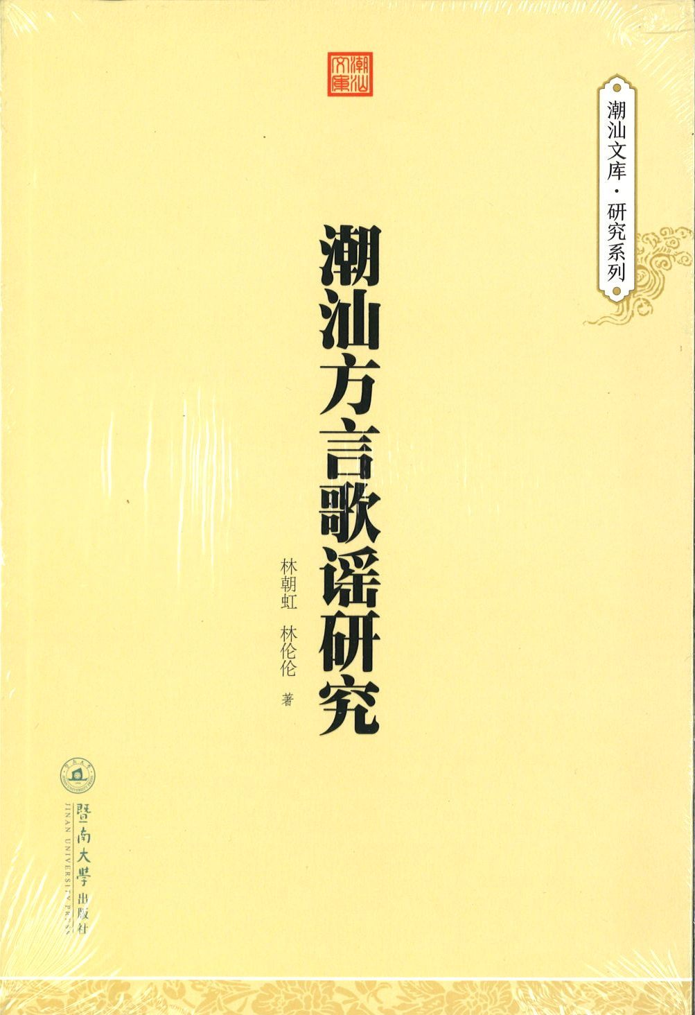 9787566814050 潮汕方言歌谣研究 | Singapore Chinese Books