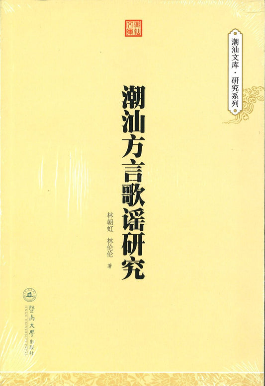 9787566814050 潮汕方言歌谣研究 | Singapore Chinese Books