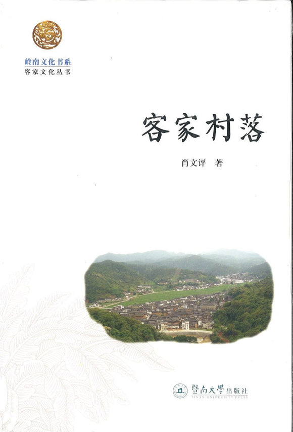 9787566815101 客家村落 | Singapore Chinese Books