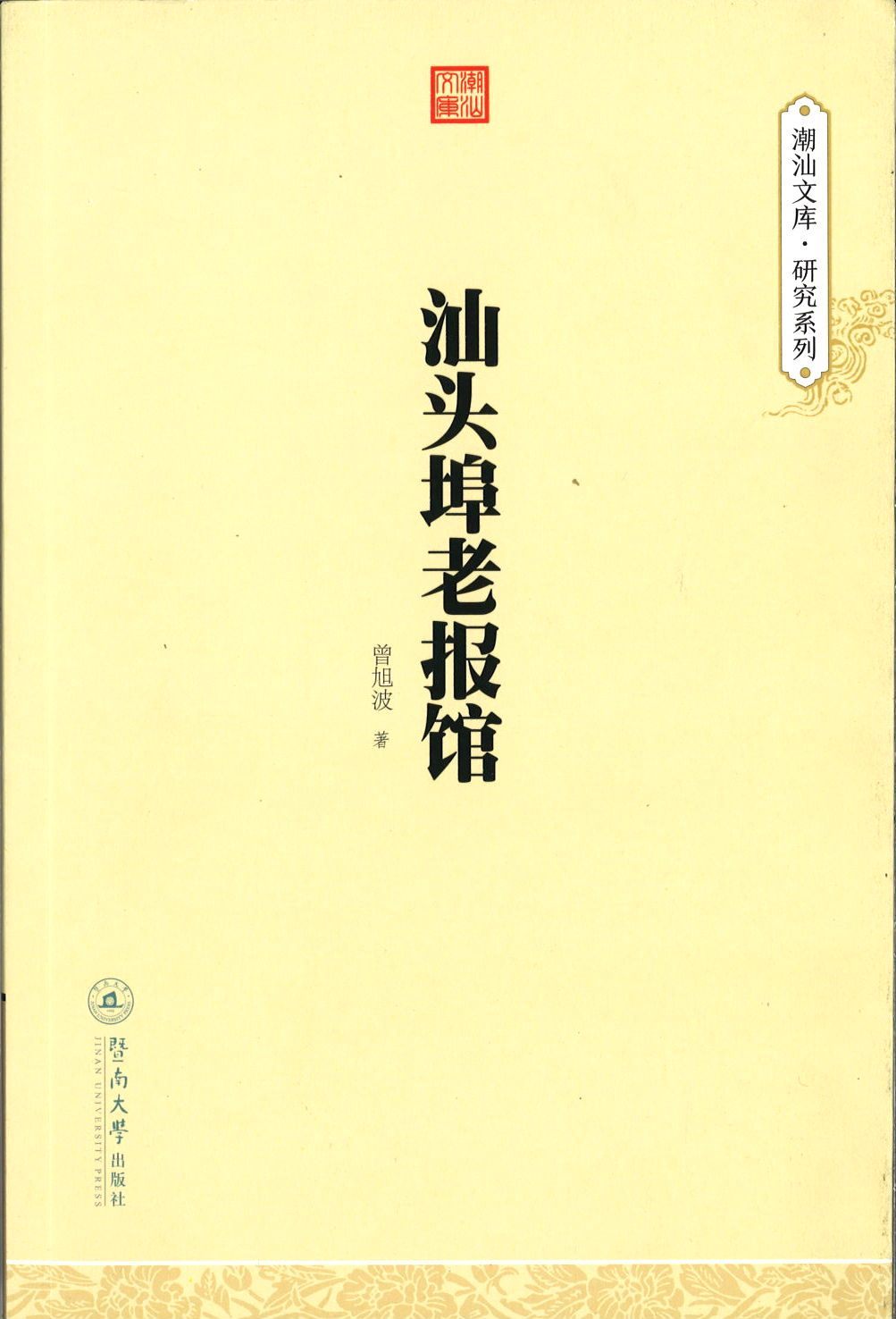 9787566815415 汕头埠老报馆 | Singapore Chinese Books