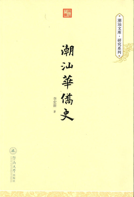 9787566815439 潮汕华侨史 | Singapore Chinese Books