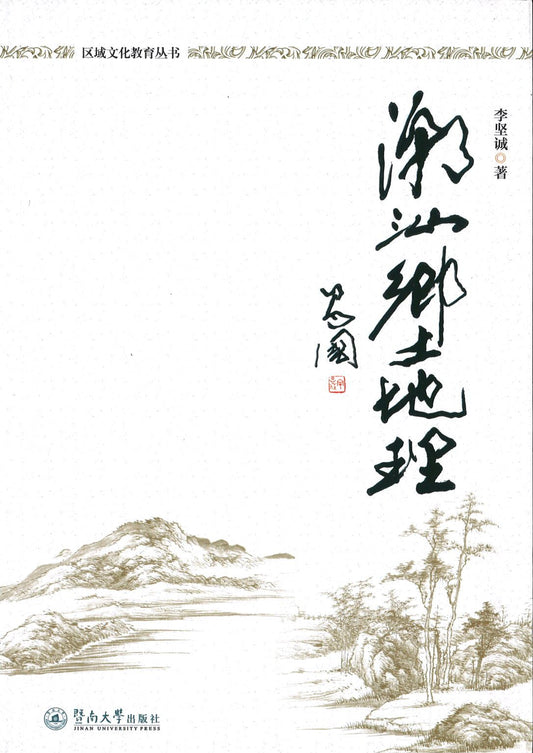 9787566816078 潮汕乡土地理 | Singapore Chinese Books