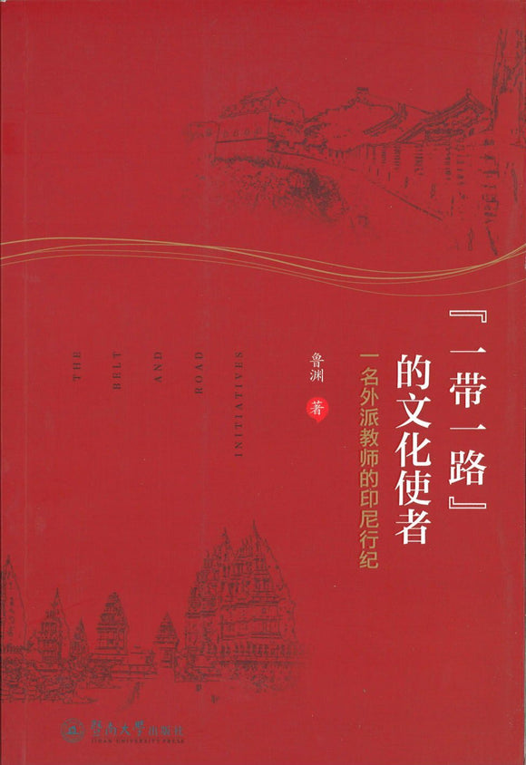 9787566816306 “一带一路”的文化使者：一名外派教师的印尼行纪 | Singapore Chinese Books